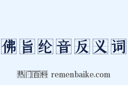 佛旨纶音反义词是什么意思的图片